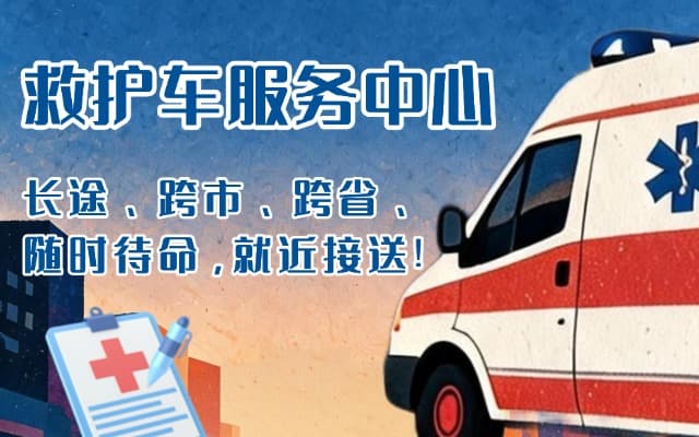 淳安救护车出租